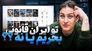 چرا نباید در ایران بازی اورجینال بخریم !!!!!!