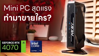 [รีวิว] ROG NUC 970 -  Mini PC สุดแรง ราคาเฉียดแสน ทำมาขายใคร?