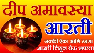 दीप अमावास्या आरती | Deep Amavasya Aarti | Deep poojan aarti | Deep amavasya aarti in marathi | dip