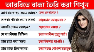 ৫০০টি আরবি শব্দ এবং প্রতিদিনের ব্যবহৃত আরবি বাক্য শিখে নিন।।