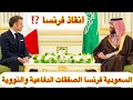 السعودية وفرنسا الصفقات الدفاعية والنووية ومقاتلات الرافال إنقاذ ماكرون سياسيا وماليا