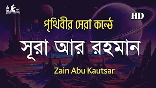 পৃথিবীর শ্রেষ্ঠ কন্ঠে সূরা আর রহমান In the best voice in the world, Surah Ar Rahman Zain Abu Kautsar