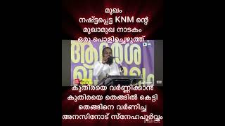 KNM പുളിക്കൽ മുഖാമുഖ നാടകത്തിന് മറുപടി