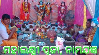 Mahalaxmi Puja Observed at Palam Kalahandi | କଳାହାଣ୍ଡି ପଲମରେ ମା' ମହାଲକ୍ଷ୍ମୀଙ୍କ ପୂଜା ନାମଯଜ୍ଞ ପାଳିତ