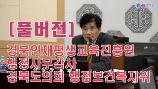 풀버전 경북인재평생교육진흥원 경북도의회 행정보건복지위원회 행정사무감사 2023 11 13