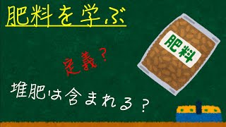 図解でわかる肥料〜知ってるようで知らないこと編〜