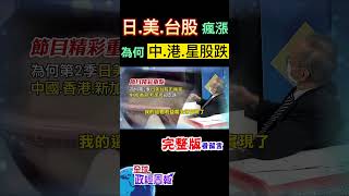 為何第2季日本、美國台灣股市瘋漲，中國、香港、新加坡卻走跌?原因竟然是... #shorts #全球政經周報 #馬凱 教授解析! #中天財經