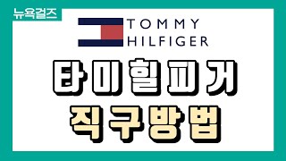 [해외직구] ✨타미힐피거 직구 5분안에 성공하기 (+주문부터 배대지 입력까지 다 보여드려요!) ✨