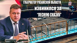 Губернатор Рязанской области Николай Любимов извинился за “Лесную сказку”