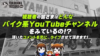 【教えて！視聴者様】どんな「バイク系YouTubeチャンネル」をみているの？色々と脱線しながらの雑談です！byYSP横浜戸塚