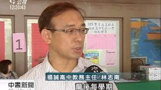 公立高中招生 電話遊說 祭獎學金 20140623 公視中晝