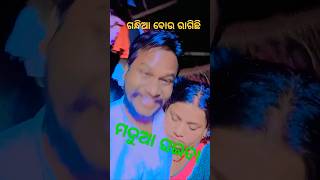 ଗନ୍ଧିଆ ବୋଉ ରାଗିଛି #song #love #cover #viralvideo