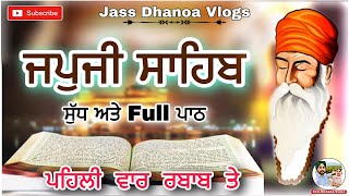 ਜਪੁਜੀ ਸਾਹਿਬ ਰਬਾਬ ਤੇ ਪਹਿਲੀ ਵਾਰ | Japji Sahib Full Path