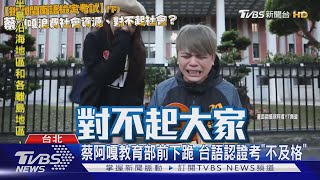 蔡阿嘎教育部前下跪 台語認證考\