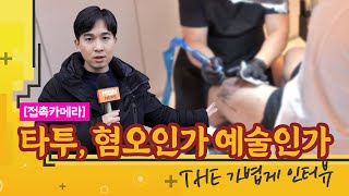 [THE 가볍게 인터뷰] 예술이냐 혐오냐, 의료냐 서비스냐, 합법이냐 불법이냐… 타투 작업실 직접 다녀왔습니다