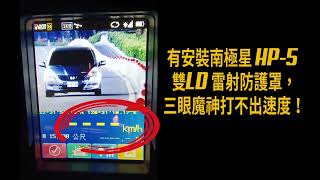 南極星 HP-5 Plus 雙 LD 跳頻雷射防護罩實測二代三眼魔神雷射槍