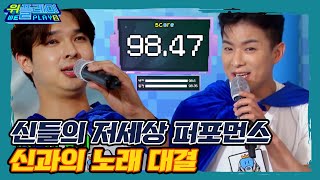 신전 노래방! 매력적인 신의 목소리 나태주, 류지광과 노래대결 I 위플레이(Weplay) 시즌2 I 매주 토요일 저녁 7시 45분