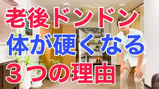 老後ドンドン体が硬くなり動かしにくくなる３つの理由と歳を取っても体を柔らかく保つ方法