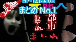 【都市伝説】芸能人まとめ①ほんとにあった怖い怪談 【2時間ノンストップ】2014①