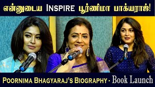 என்னுடைய Inspire பூர்ணிமா பாக்யராஜ்! Sneha, Ramya Krishnan | Poornima Bhagyaraj Book Launch