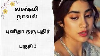 திருமதி லக்ஷ்மி நாவல்-பகுதி 3/Tamil audio stories/Tamil novel stories/audio Kathai/kathai thirattu