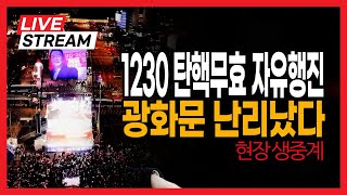 (현장 라이브뉴스) 1230 탄핵무효 자유행진 광화문 난리났다 / 2025.02.05