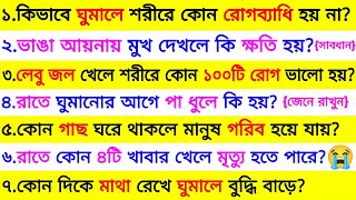 কিভাবে ঘুমালে শরীরে কোন রোগব্যাধি হয় না 😱 | ৩০ টি গুরুত্বপূর্ণ প্রশ্ন ও উত্তর | Bangla Gk | Quiz