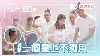 《Co Living同居時代》夏季篇花絮_皇上一個不夠用