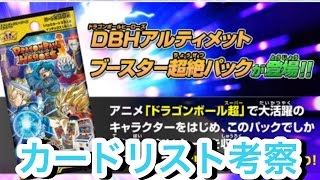 DBH アルティメットブースター超絶パックのカードリスト考察【ドラゴンボールヒーローズ/GDM9弾】