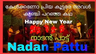 Happy New Year  കേൾക്കണോ പ്രിയ കൂട്ടരെ ഞാൻ കൊഞ്ചി പറഞ്ഞ കഥ കൊഞ്ചി കൊഞ്ചി പറഞ്ഞ കഥ #nadanpattu ❤️