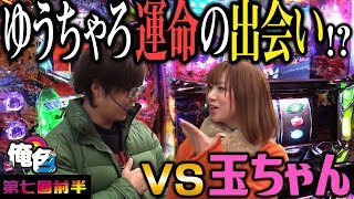 【ゆうちゃろ運命の出会い！？ＶＳ玉ちゃん】ゆうちゃろの俺色 第七回前半～ＶＳ玉ちゃん～【パチスロ】【Pすしざんまい極上5700】【パチスロ大工の源さん～桜満開!源DREAM Ver.～】