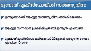 ദുബായ് എക്സ്പോ 2020; പങ്കെടുക്കാൻ എത്തുന്ന  ഇന്ത്യക്കാർക്ക് സൗജന്യ വീസയെന്ന് യുഎഇ|Dubai Expo2020