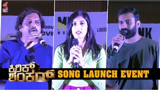 Kirik Shankar Song Launch Event | Loose Madi Yogesh | Advika | Sandalwood Movie Songs 2022 | KFN