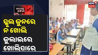 Education Minister Samir Das: June17ରେ ଖୋଲିବନି ସ୍କୁଲ, Unlock-1 ଗାଇଡଲାଇନ ଅନୁଯାୟୀ Julyରେ ଖୋଲିପାରେ