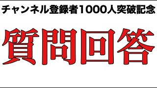 【チャンネル登録者】質問回答【1000人突破記念】