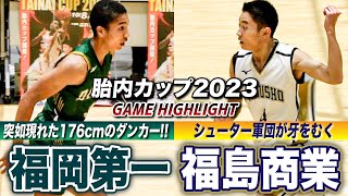 【高校バスケ】福岡第一vs福島商業 突如現れた福岡第一の176cmダンカー！児玉ジュニアが豪快な一撃、東北の古豪が今夏インターハイ4強を苦しめる  [胎内カップ2023] ブカピ