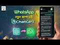 How to use Integrate ChatGPT with WhatsApp 2025 | OpenAI WhatsApp Setup Guide | SCB Tech Hub