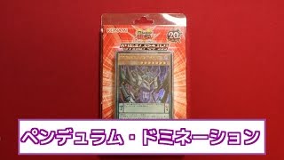 【遊戯王】再録豪華！新ストラク「ペンデュラム・ドミネーション」を開封！