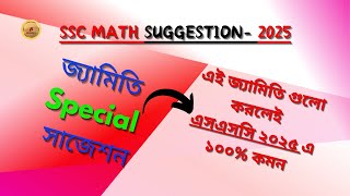 জ্যামিতি সাজেশন ssc _২০২৫||ssc25||Geometry Suggestion||SSC MATH SUGGESTION 2025||