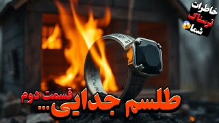 داستان ترسناک : طلسم جدایی | دوستم برای منو شوهرم طلسم جدایی گرفت...قسمت2