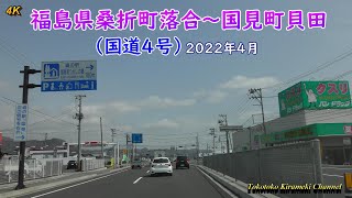 【4K】福島県桑折町落合～国見町貝田（国道4号）2022-4