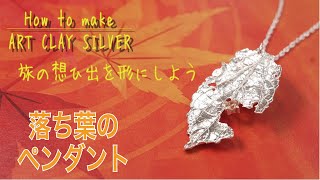 How to make ArtClay　～落ち葉のペンダント～