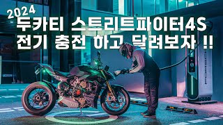 2024 할리데이비슨 로드글라이드 & 듀카티 스트리트파이터4S 대면! 역대급 콜라보 라이딩