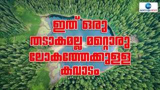 Viknyna Lake | ഈ തടാകം ഒരു തടാകമല്ലെന്നും മറിച്ച് മറ്റേതോ ലോകത്തേക്കുള്ള കവാടമാണ്