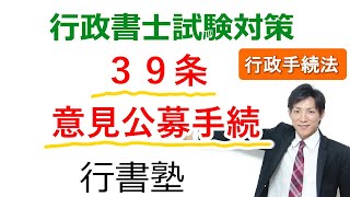 【行政手続法】39条：意見公募手続【行政書士通信：行書塾】