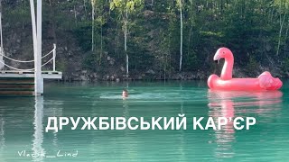 Дружбівський карʼєр - це Житомирське Памуккале.