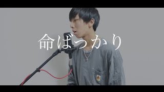 [cover] 命ばっかり / PARED