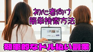 儲かるドル払い副業の仕事を効率的に検索する方法を徹底解析！Upwork初心者必見！