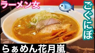 らぁめん花月嵐の期間限定メニュー濃厚煮干しラーメンとツルツル麺が最高(^^)/　【花月嵐】