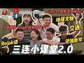 三連小課堂#2【上】大馬Rojak語言 你看懂多少？Gostan 原来是这样来的~ 他們竟然輕易答對燒腦邏輯題？！